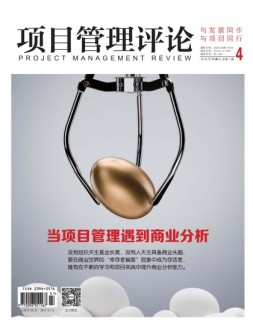 项目管理评论 16年第4期