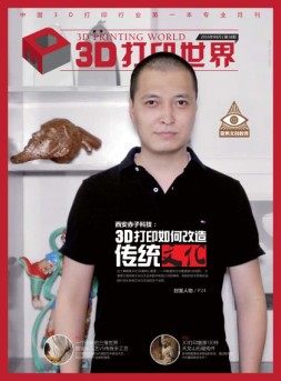 3D打印世界 16年8月号