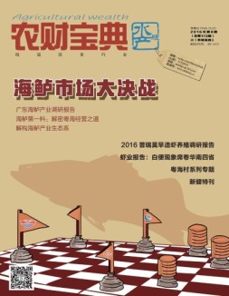 农财宝典水产版 16年第8期