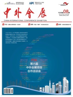 中外会展 16年8月号