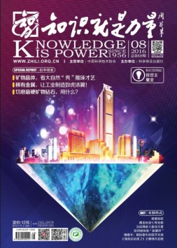 知识就是力量 16年第8期
