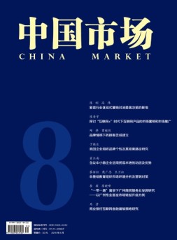 中国市场·营销 16年8月号
