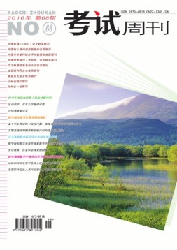 考试周刊 16年第68期