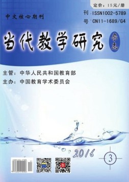 当代教学研究 16年3期