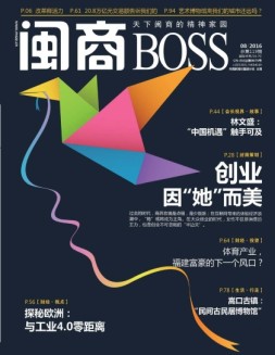 闽商 16年8月号