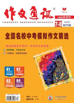作文通讯初中版 16年7-8月合刊