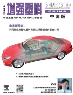 增强塑料-中国版 16年9月号