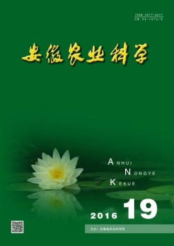 安徽农业科学 16年第19期