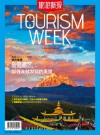 旅游新报 16年9月号