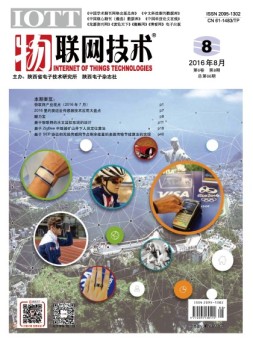 物联网技术 16年第8期