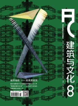 建筑与文化 16年8月号