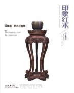 印象红木 16年8-9月合刊
