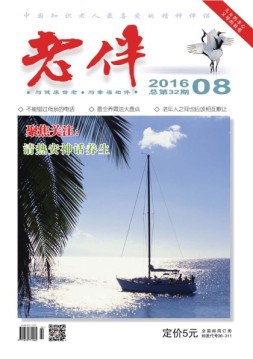 老伴 16年8月号