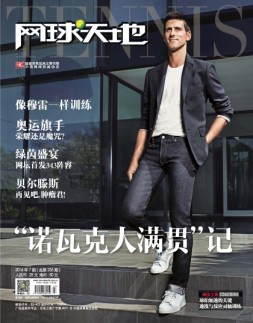 网球天地 16年第7期