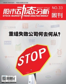 股市动态分析 16年第33期