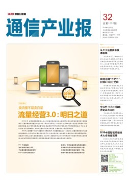 通信产业报 16年第32期