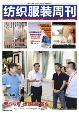 纺织服装周刊 16年第32期