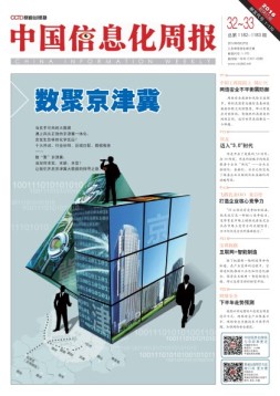 中国信息化周报 16年第32-33期合刊