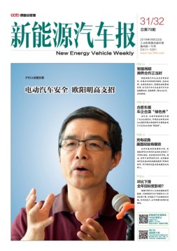 新能源汽车报 16年第31-32期合刊