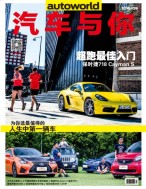 汽车与你 16年9月号