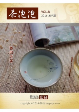 茶泡泡 16年第8期