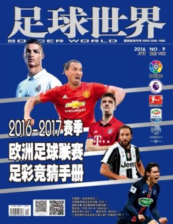 足球世界-竞猜 16年9月号
