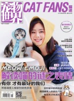 宠物世界·猫迷 16年9月号