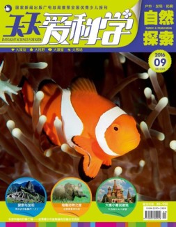 天天爱科学 16年9月号