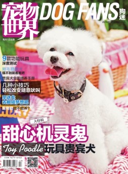 宠物世界·狗迷 16年9月号