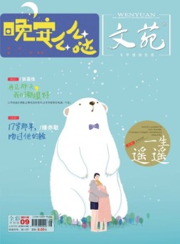 文苑 16年第9期