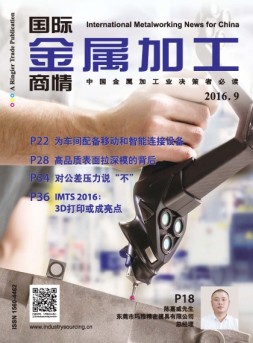 国际金属加工商情 16年9月号