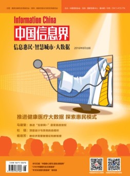 中国信息界·智慧城市 16年8月号