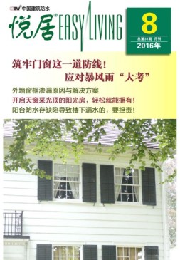 中国建筑防水·悦居 16年第8期