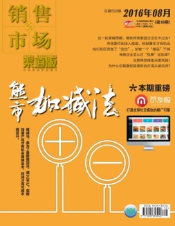 销售与市场 16年8月下旬刊