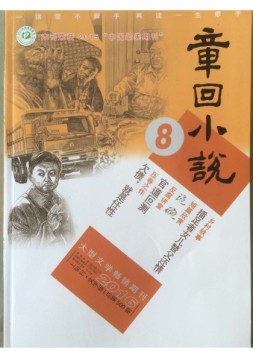 章回小说 16年第8期上旬刊