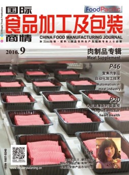 国际食品加工及包装商情 16年9月号