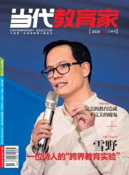 当代教育家 16年8月上