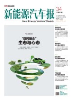 新能源汽车报 16年第34期