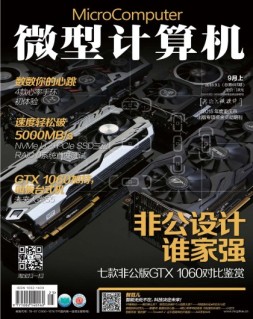 微型计算机 16年9月上