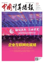中国计算机报 16年第33期