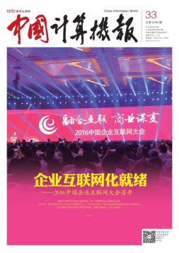 中国计算机报 16年第33期