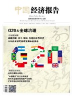 中国经济报告 16年9月号