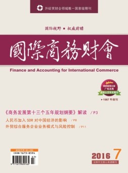 国际商务财会 16年第7期