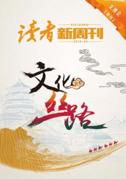 读者新周刊 16年34期
