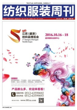 纺织服装周刊 16年第33期
