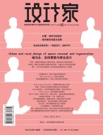 设计家 16年总第82期