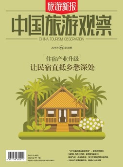 旅游新报·中国旅游观察 16年第9期