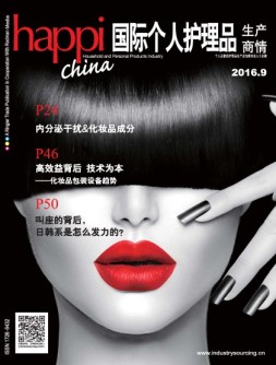 国际个人护理品生产商情 16年9月号
