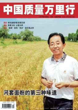 中国质量万里行 16年9月号