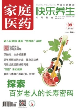 家庭医药-快乐养生 16年9月号